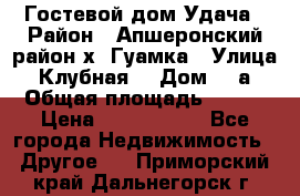 Гостевой дом Удача › Район ­ Апшеронский район х. Гуамка › Улица ­ Клубная  › Дом ­ 1а › Общая площадь ­ 255 › Цена ­ 5 000 000 - Все города Недвижимость » Другое   . Приморский край,Дальнегорск г.